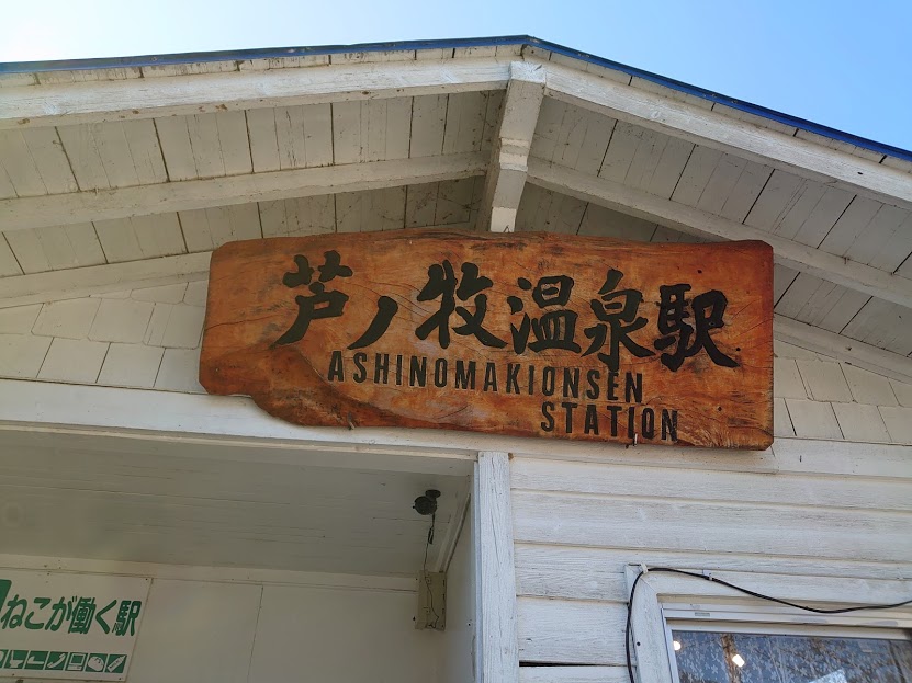 芦ノ牧温泉駅 ２代目 ねこ駅長　さくらと  交代でかわいく働いています♡
